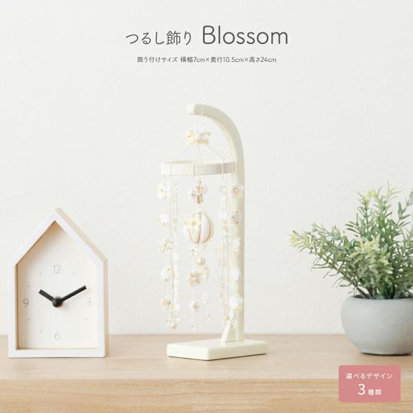 つるし雛 おしゃれ つるし飾り 雛人形 ひな人形 お雛様 三月つるし飾り