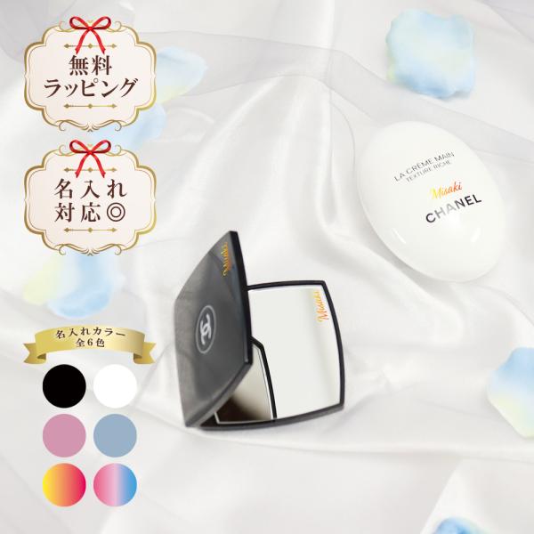 CHANEL（シャネル） 名入れ ミラー ハンドクリーム 50ml コスメ