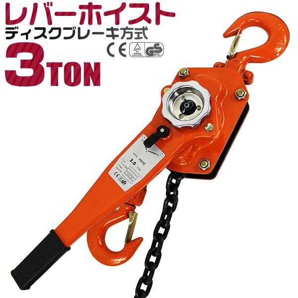 レバーホイストブロック 3t 3000kg 手動ホイスト 3ton チェーン
