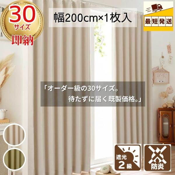 限定日P5倍》即納 幅200cm 防炎遮光厚地カーテン 省エネ 断熱 遮熱