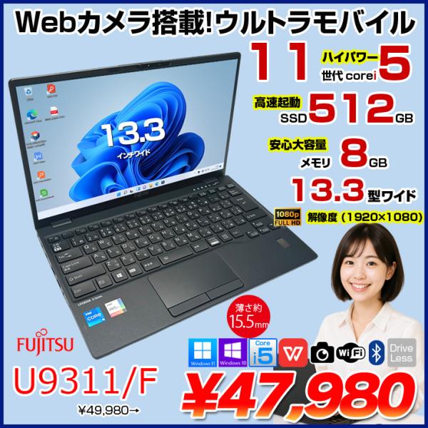 富士通（FUJITSU） 【中古パソコン】富士通 LIFEBOOK U9311/F 中古