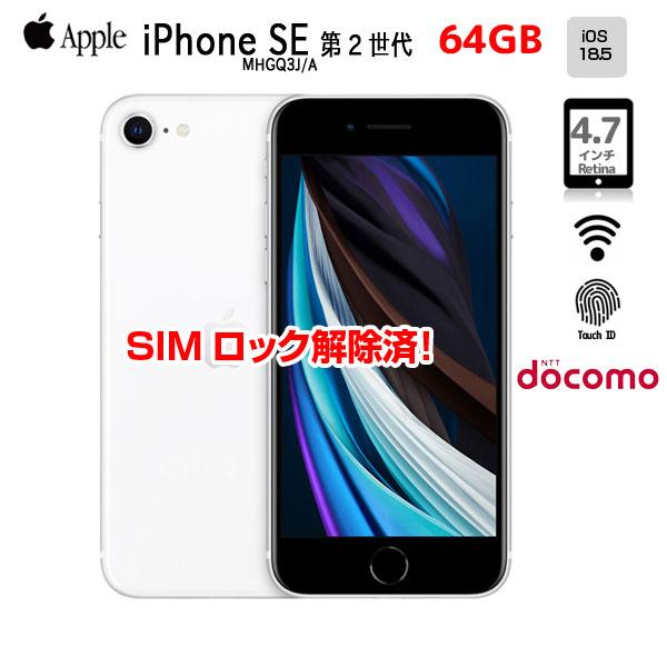iPhone 8 【中古iPhone】Apple SE 第2世代 SIMロック解除 MHGQ3J/A