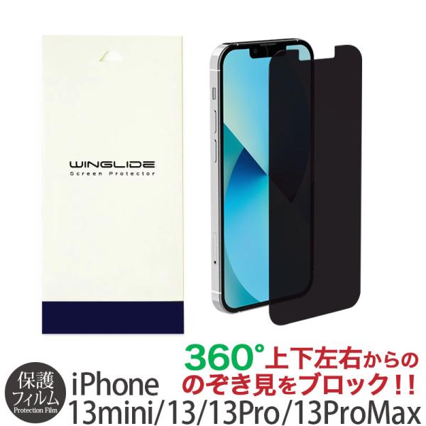 iPhone13 / iPhone 13 Pro mini Max フィルム 覗き見防止 のぞき見防止