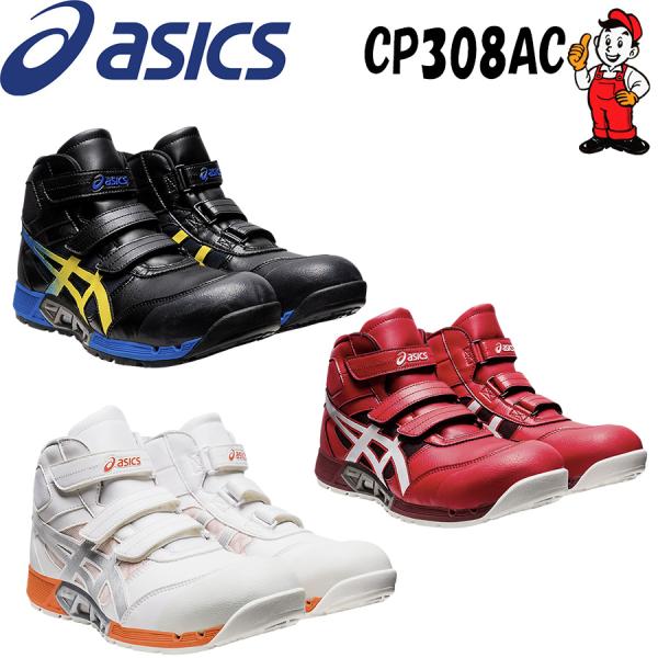 ASICS（アシックス） 安全靴 CP308AC ハイカット ウィンジョブ