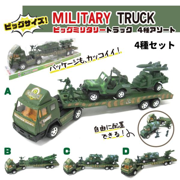 ミニカー フリクションカー ビッグミリタリートラック 4種セット