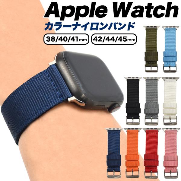 Apple Watch Series 1〜7 SE用 ナイロンバンド (幅22mm) アップル