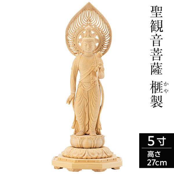 仏像 聖観音菩薩 榧製 八角台座 5寸 高さ27cm（観音様 観音さま 木彫り