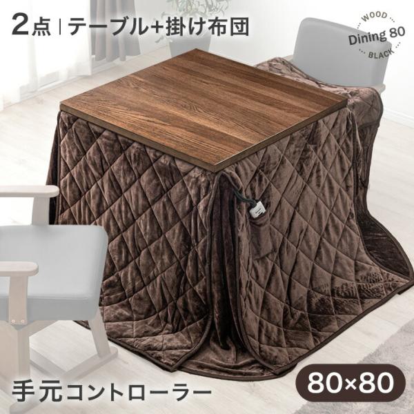 タンスのゲン 22日+5% こたつセット 正方形 ダイニングこたつセット