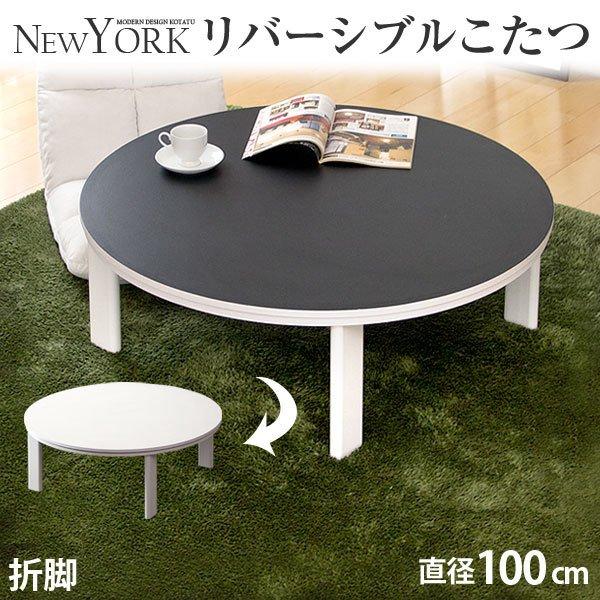 タンスのゲン こたつ こたつテーブル リバーシブル 100cm 円形