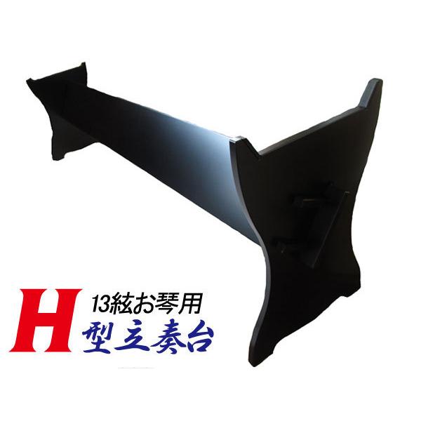 日本製 中板式立奏台 13絃用 お箏立奏台 H型箏台(H型琴台) 黒塗り 丸八