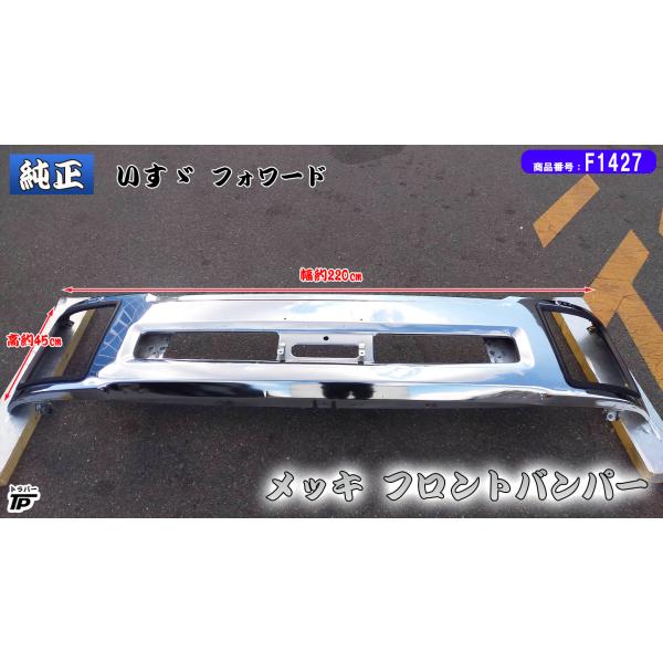 いすゞ（ISUZU） 07フォワード 純正 メッキ フロント バンパー 増トン
