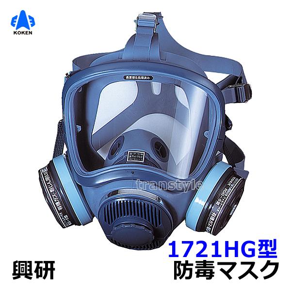 興研 防毒マスク 1721HG-02型 防じん防毒併用タイプ ガスマスク 作業