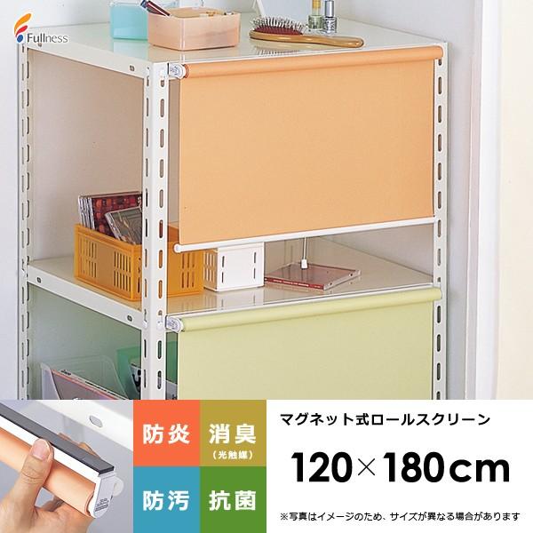 フルネス（Fullness） ロールスクリーン ロールカーテン 幅120cm 高さ