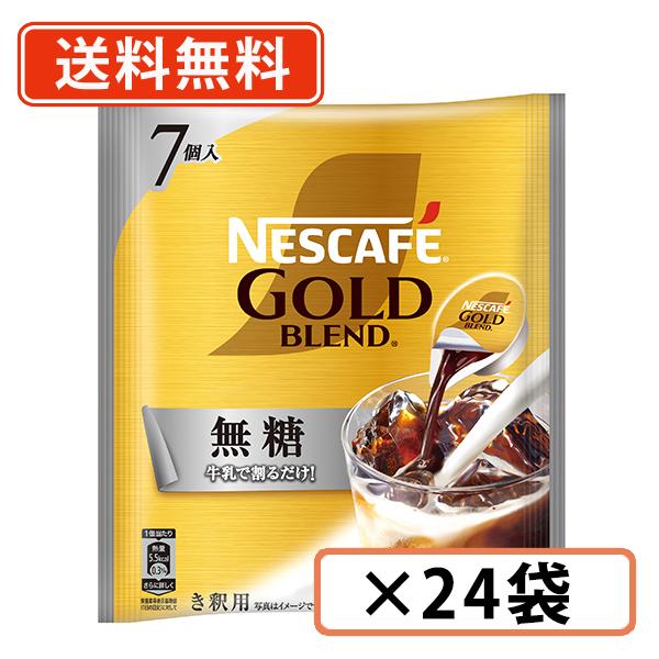 ネスカフェ ゴールドブレンド ポーション 無糖 7個入×24袋 送料無料(一