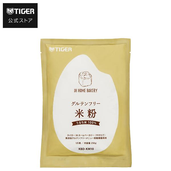 タイガー ホームベーカリー 専用 グルテンフリー米粉 KBD-KM10 KBD