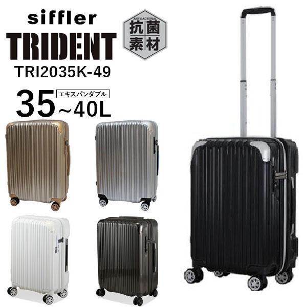 シフレ siffler トライデント TRI2035K-49 (35〜40L) 機内持ち込み可能