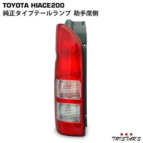 ハイエース 200系 純正タイプ テールランプ 助手席側 L : トライ
