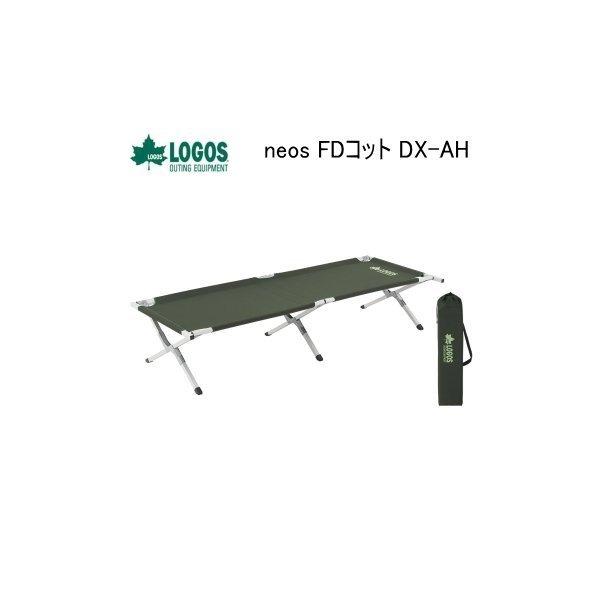 ロゴス(LOGOS) FDコット neos DX-AH 【公式通販】