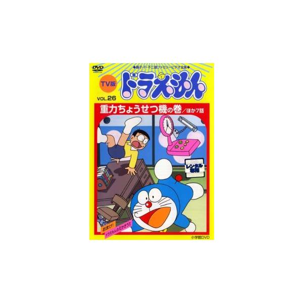 TV版 ドラえもん 26 レンタル落ち 中古 DVD 東宝 : Value Market
