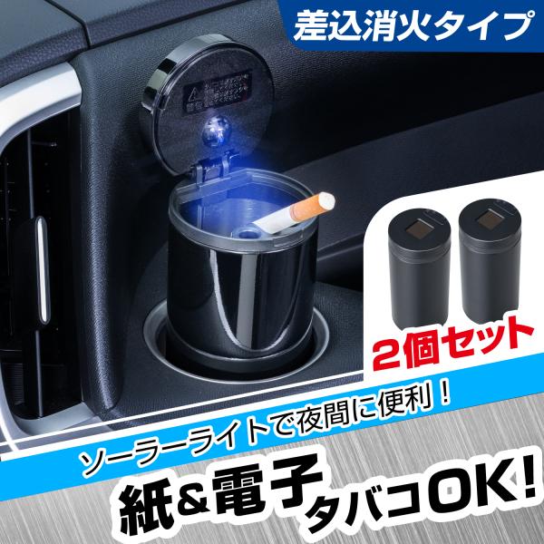 SEIWA（セイワ） 灰皿 缶アッシュ 2個セット 大容量 ソーラー LED