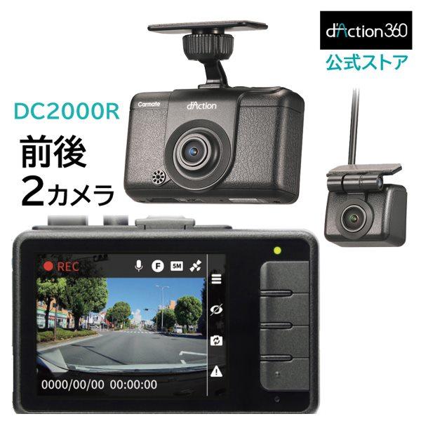 カーメイト（CARMATE） ドライブレコーダー 前後 2カメラ 日本製