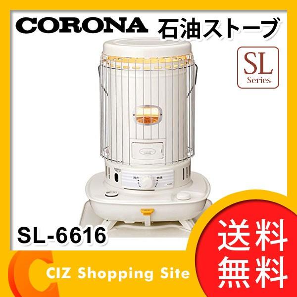 ☆美品!!お届け可！☆ コロナ 自然通気形開放式石油ストーブ SL-6616