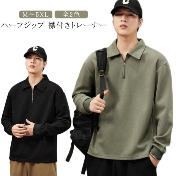 メンズ ハーフジップ 襟付き トレーナー 長袖 スウェット ポロシャツ