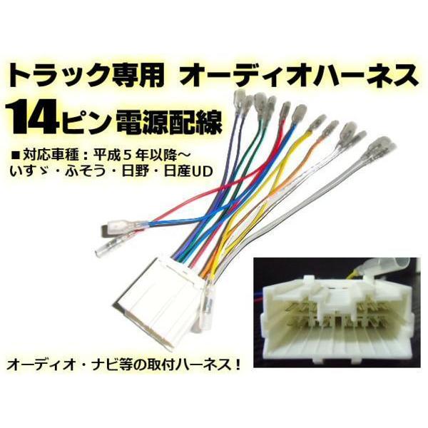 24V トラック オーディオ 取付 14ピン ハーネス 変換 コネクター 社外