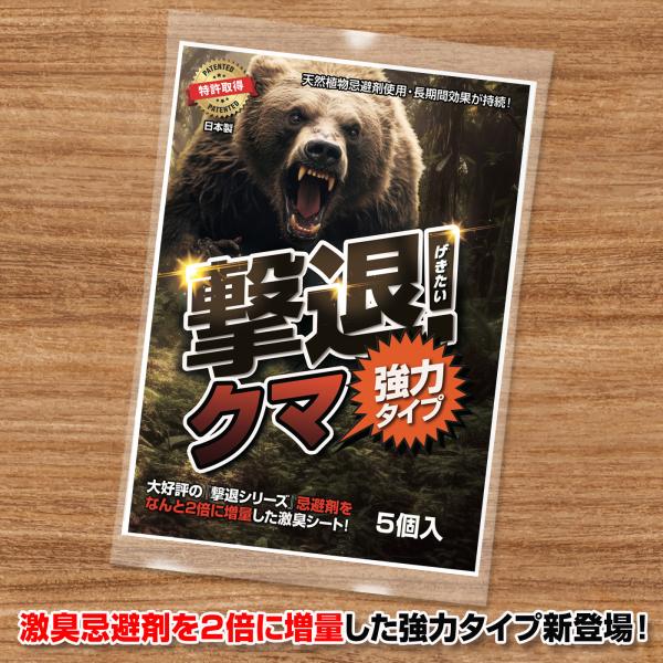熊 撃退 忌避剤 撃退クマ激臭シート強力タイプ 5個入り 忌避剤を2倍に