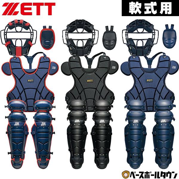 ゼット（ZETT） 3連休も毎日出荷 野球 キャッチャー防具4点セット 軟式