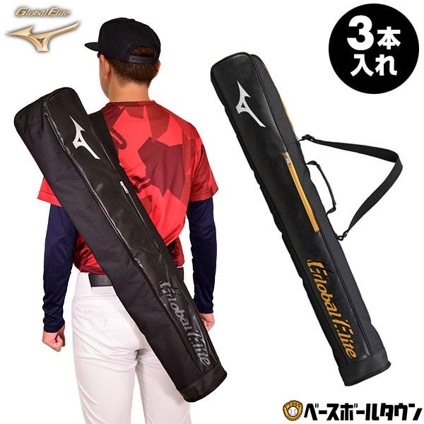 MIZUNO（ミズノ） 3連休も毎日出荷 野球 バットケース 3本入れ