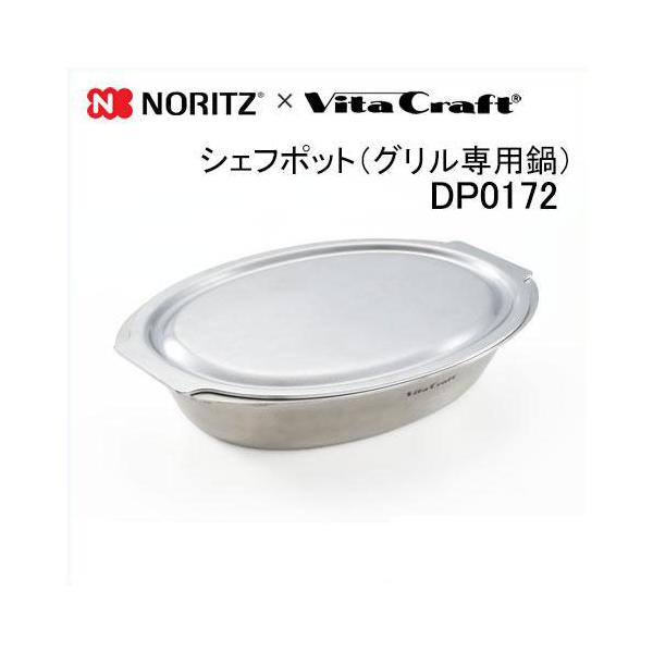 ノーリツ（NORITZ） DP0172 Noritz×ビタクラフト シェフポット グリル
