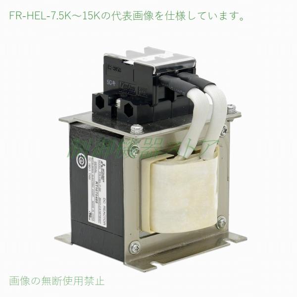三菱電機（MITSUBISHI ELECTRIC） FR-HEL-7.5K 力率改善用DCリアクトル