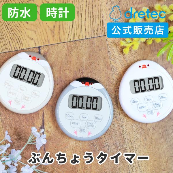 ドリテック 公式 文鳥 キッチンタイマー かわいい 時計 防水 タイマー