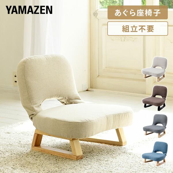 山善（YAMAZEN） 座椅子 おしゃれ コンパクト あぐら座椅子 背もたれ