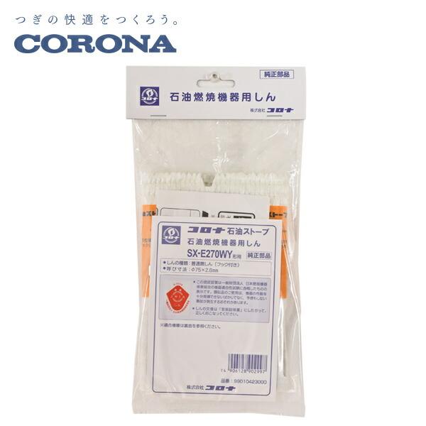 CORONA（コロナ） 石油燃焼機器用しん (代表型式SX-E2912WY) : くらし