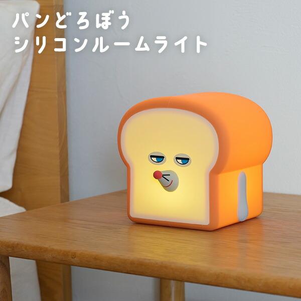 パンどろぼう ルームライト シリコンルームライト LED 393-PXXP065