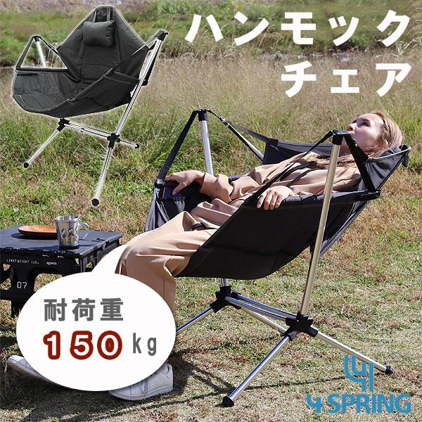 ハンモックチェア（自立式 アウトドアチェア リラックス アウトドア