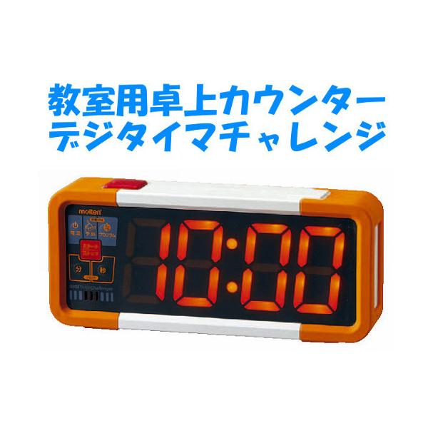 molten（モルテン） 教室用カウンター デジタイマチャレンジ ストップ