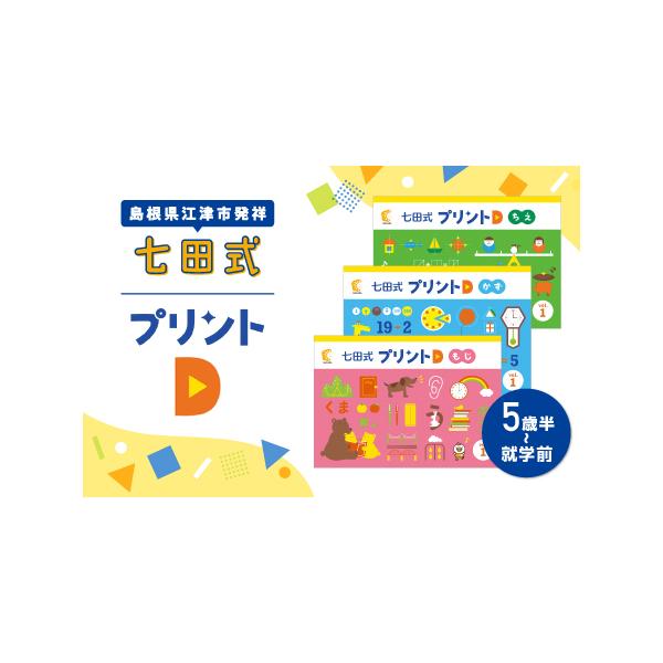 ふるさと納税 江津市限定返礼品 七田式プリントD 5歳半〜就学前｜しち