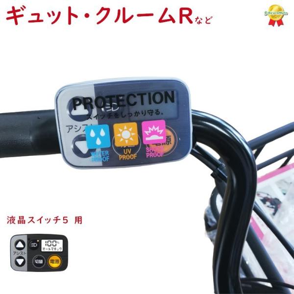 ギュット・クルームR・DX等の スイッチカバー ESC-09P 電動アシスト