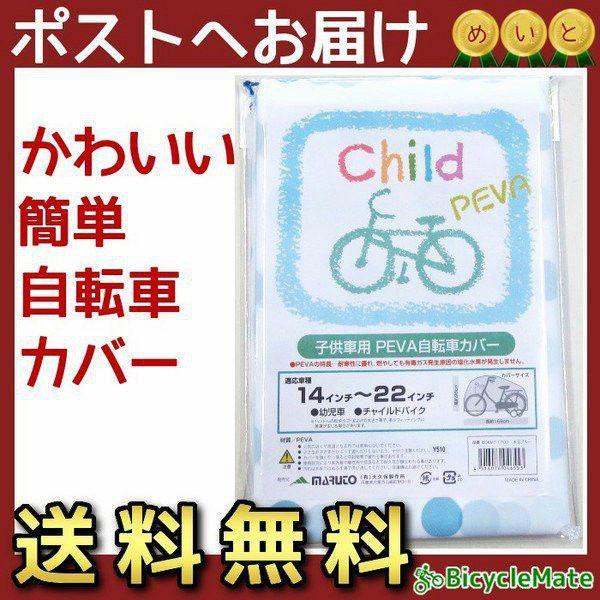 自転車カバー キッズ 子ども用 送料込み 水玉ブルー 14 16インチ 18