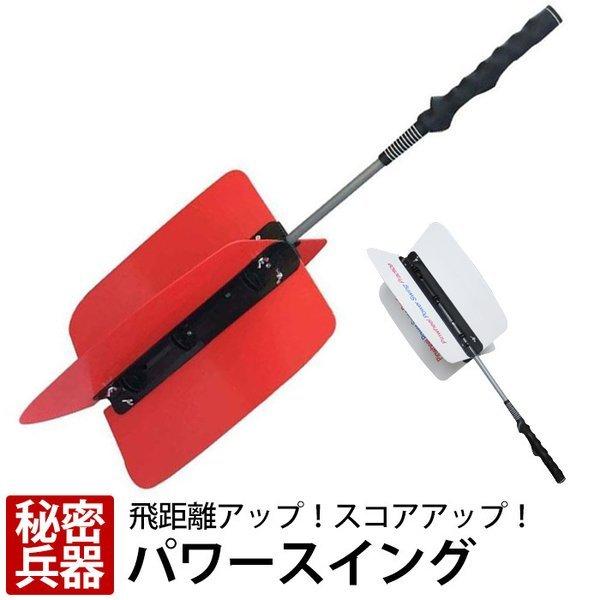 パワースイング 白 ホワイト 赤 レッド パワースイングトレーナー