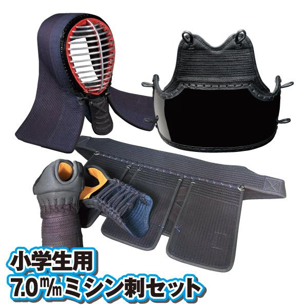 剣道防具 セット 小学生用7.0m/mミシン刺 （適応身長 125cm 〜 150cm