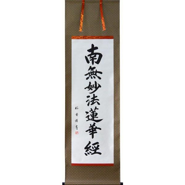 掛軸 南無妙法蓮華経（仏事用肉筆掛け軸日蓮宗用尺五立） 裕堂書 : 大