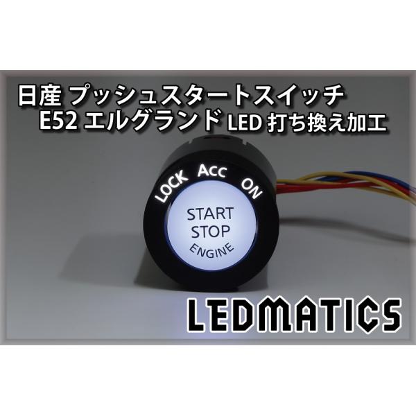 LEDMATICS（レッドマティックス） 日産 E52 エルグランド 純正加工