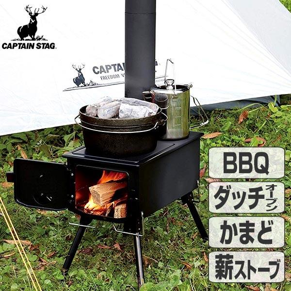 かまど キャプテンスタッグ 煙突ストーブ KaMaDo CAPTAIN STAG