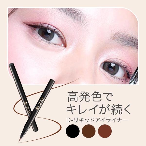 D-RAY 『本日24時まで 1000円OFF』 アイライナー リキッドアイライナー