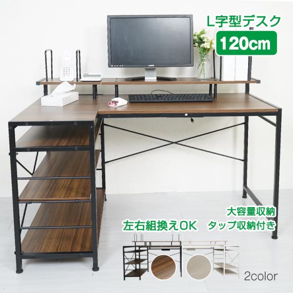 パソコンデスク L字 120cm 収納 ラック ディスプレイ棚 おしゃれ 机