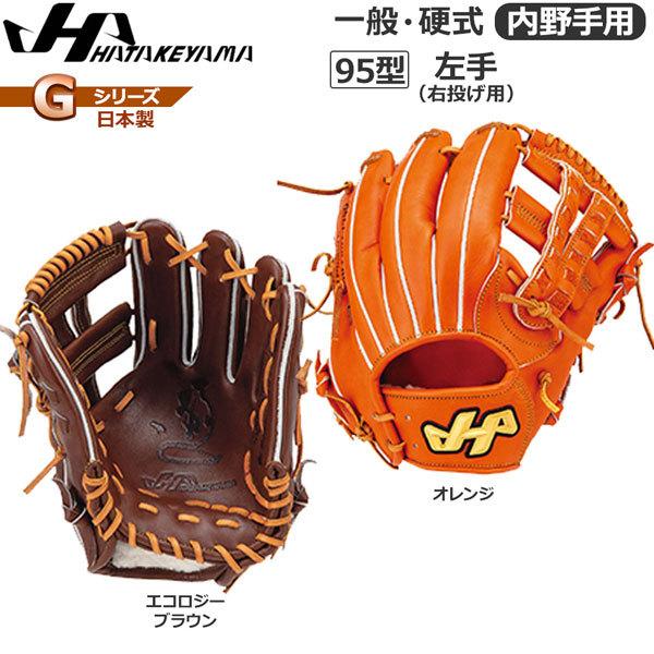 ハタケヤマ 硬式 G 内野手用 G-95 [右利き用] (野球グローブ) 価格比較